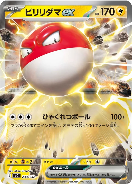 ビリリダマex