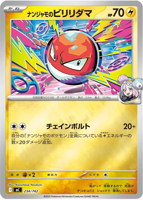 ナンジャモのビリリダマ