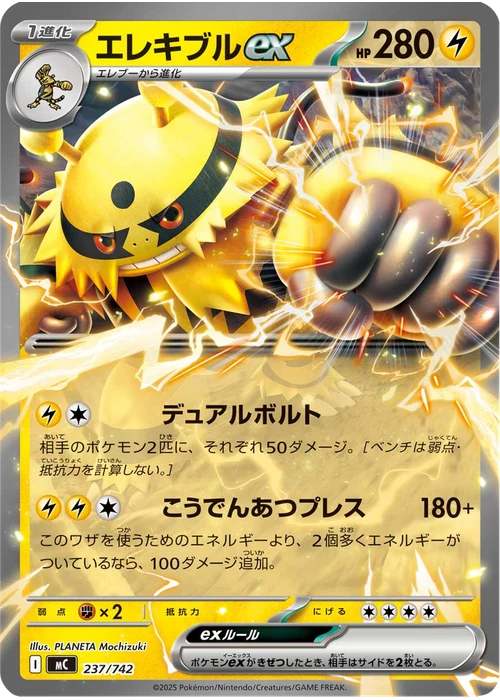 エレキブルex