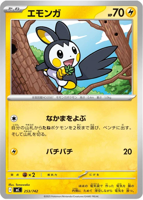 エモンガ