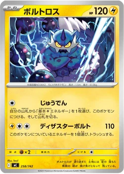 ボルトロス
