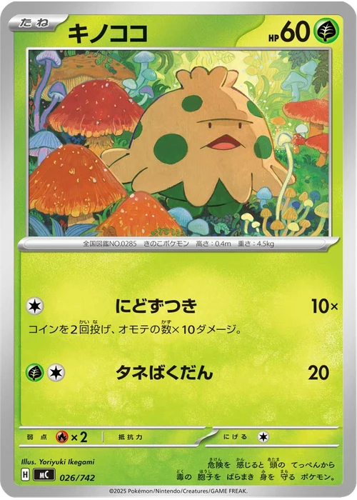 キノココ