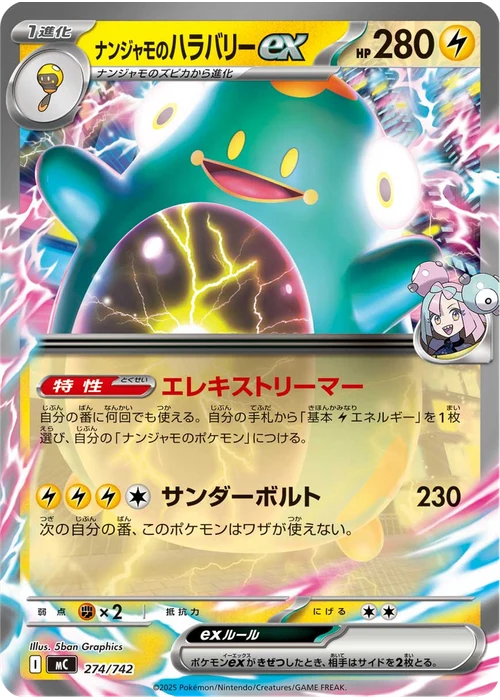 ナンジャモのハラバリーex