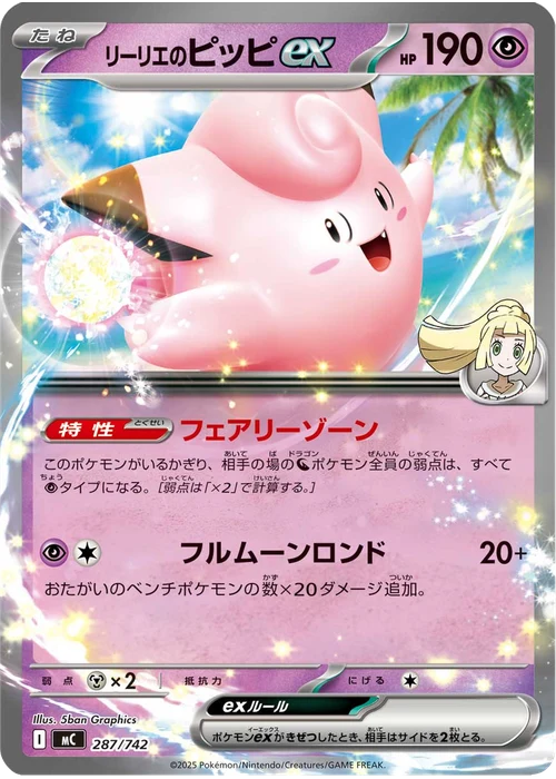 リーリエのピッピex