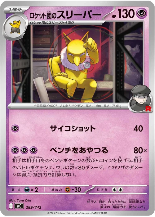 ロケット団のスリーパー