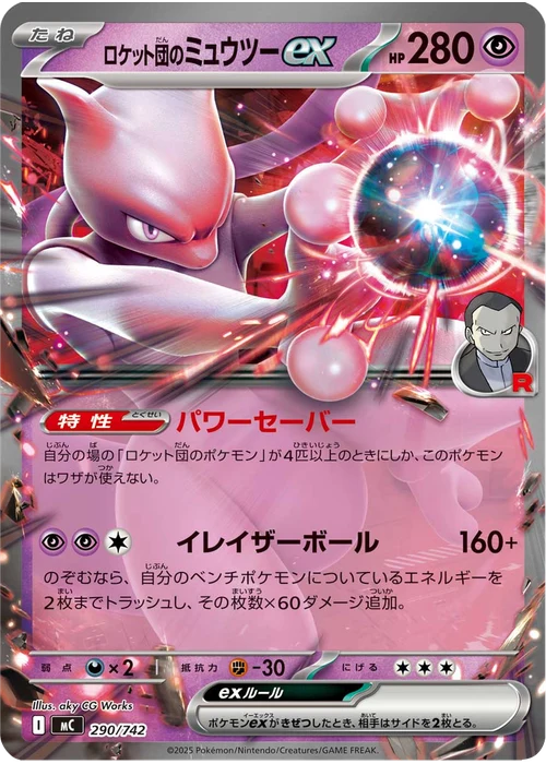 ロケット団のミュウツーex