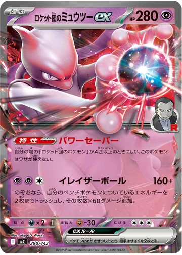 ロケット団のミュウツーex