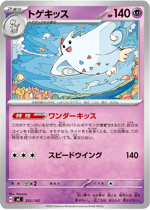 トゲキッス