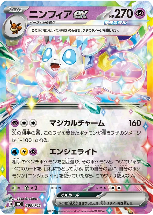 ニンフィアex