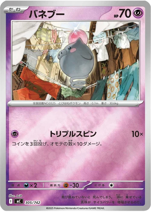 バネブー