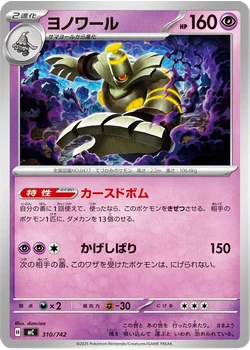 ヨノワール