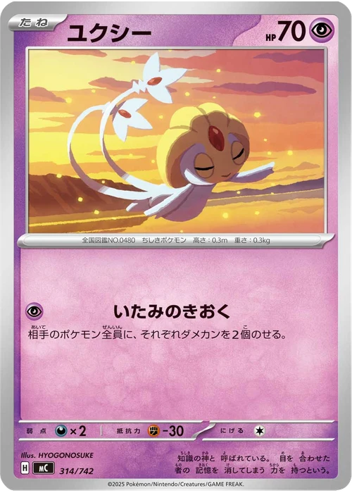 ユクシー