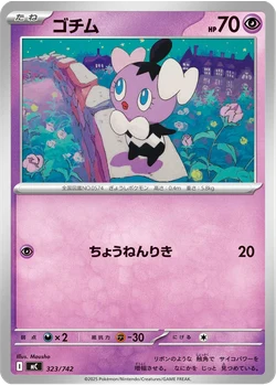 ゴチム