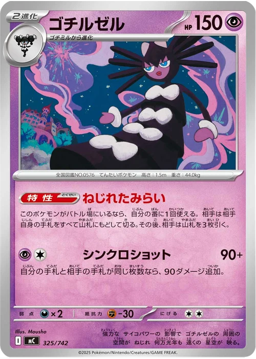 ゴチルゼル