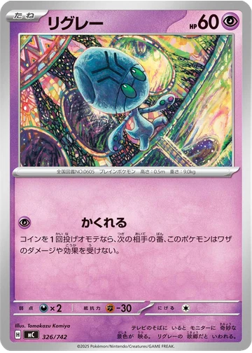 リグレー