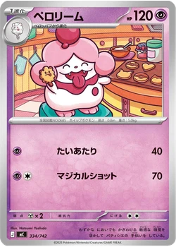 ペロリーム