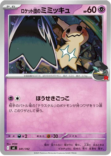 ロケット団のミミッキュ