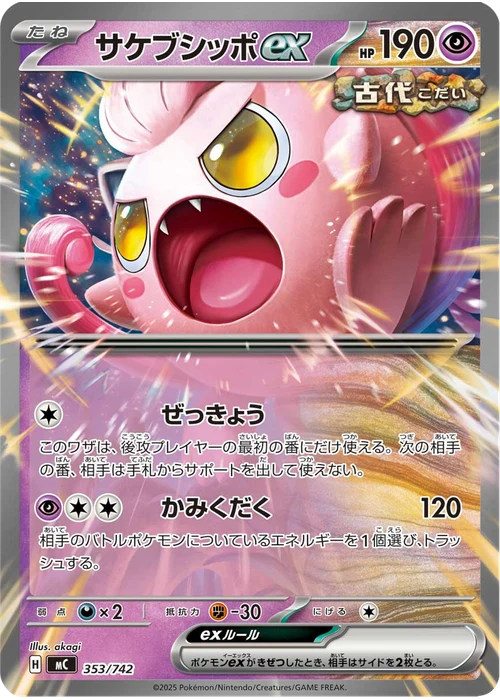サケブシッポex