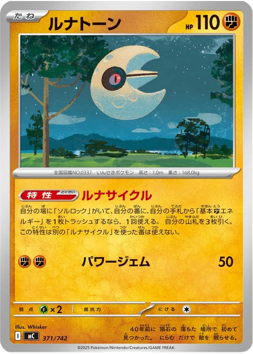ルナトーン