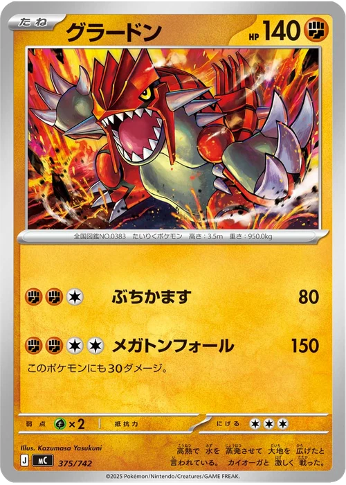 グラードン