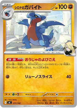 シロナのガバイト