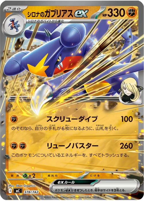 シロナのガブリアスex