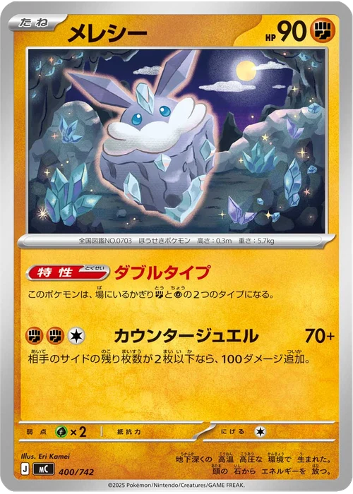 メレシー