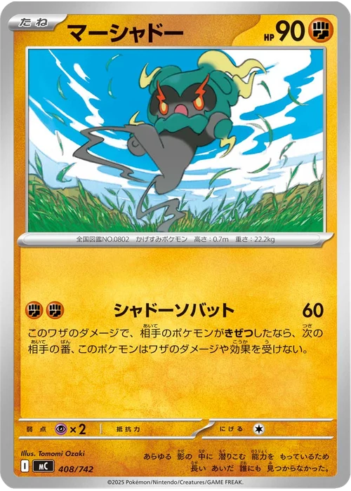 マーシャドー