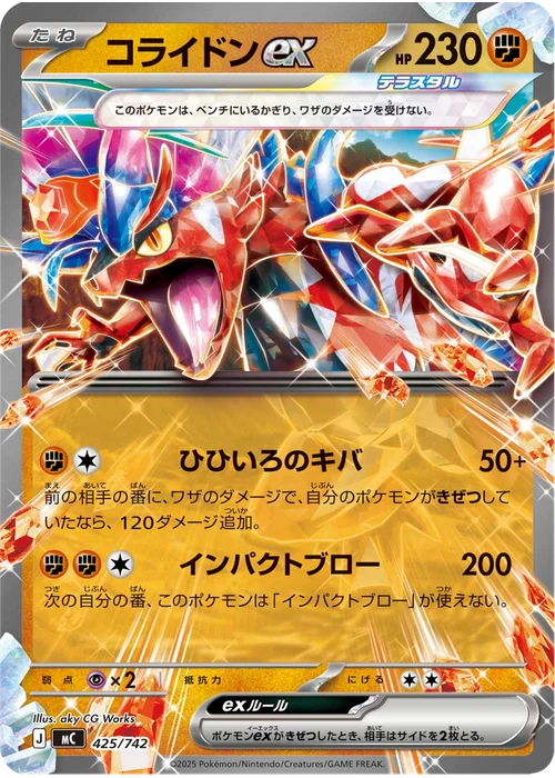 コライドンex