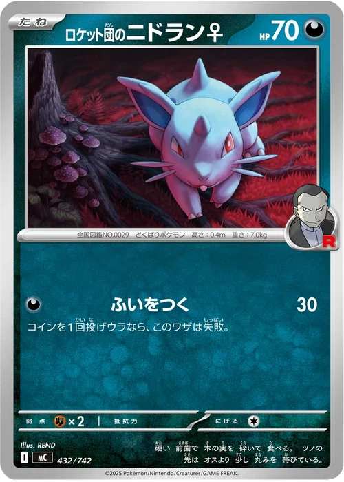 ロケット団のニドラン♀