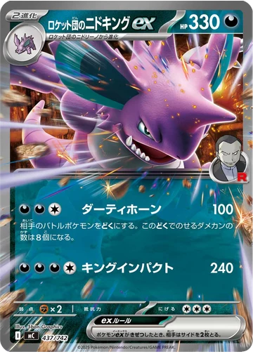 ロケット団のニドキングex