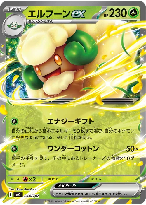 エルフーンex