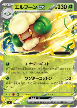 エルフーンex