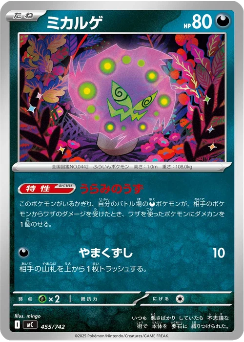 ミカルゲ