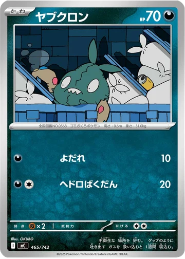 ヤブクロン