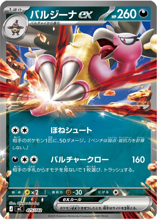 バルジーナex