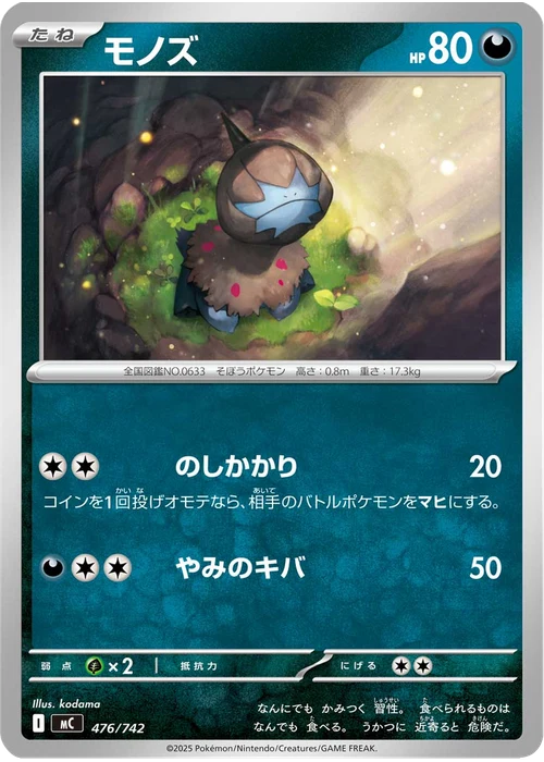 モノズ