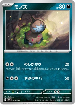 モノズ