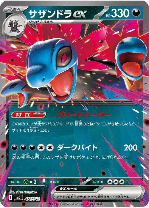 サザンドラex