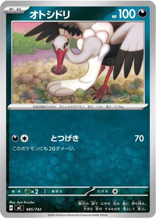 オトシドリ
