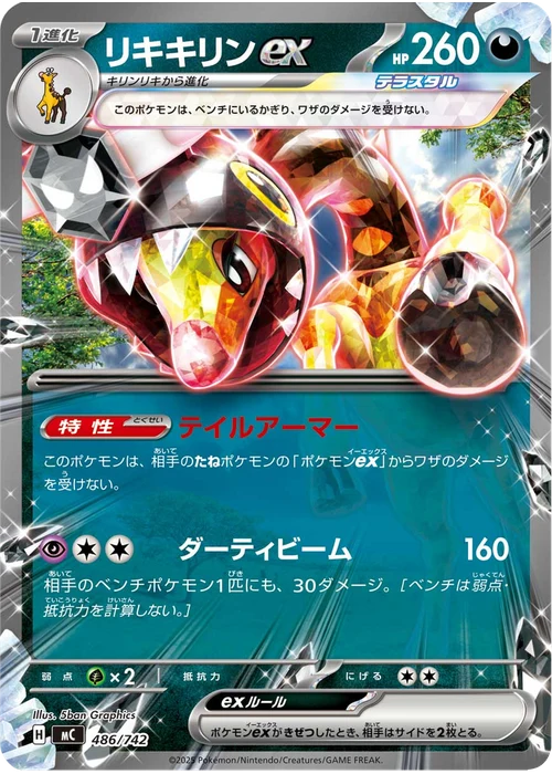 リキキリンex