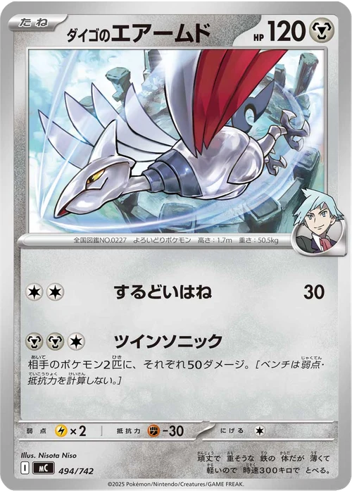 ダイゴのエアームド