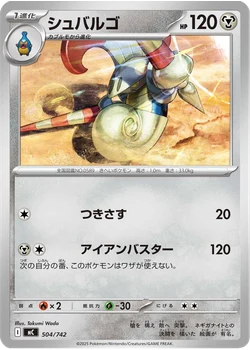 シュバルゴ