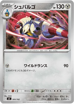 シュバルゴ