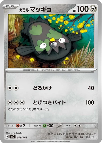 ガラル マッギョ