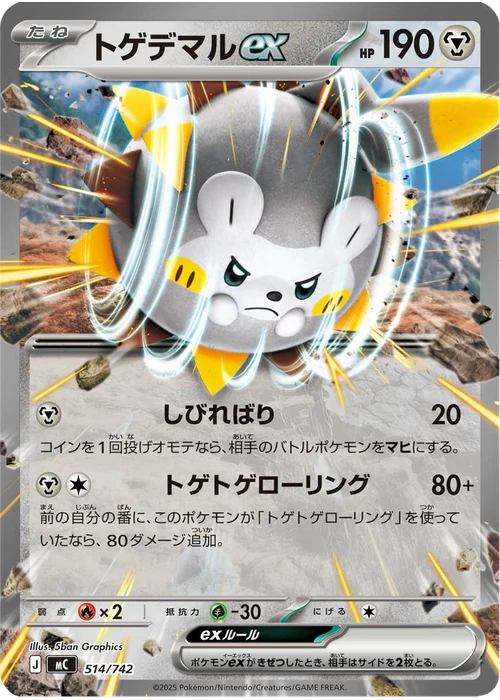 トゲデマルex