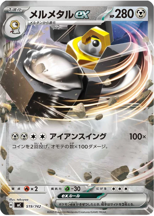 メルメタルex