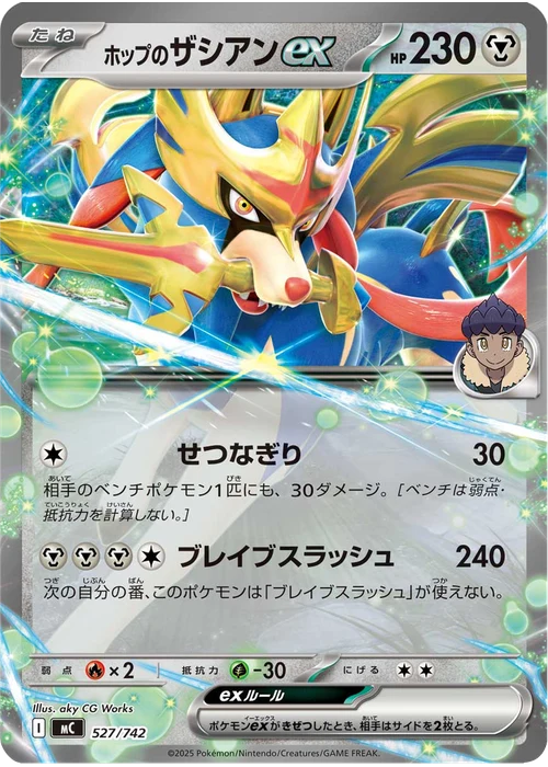 ホップのザシアンex