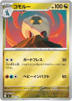 コモルー