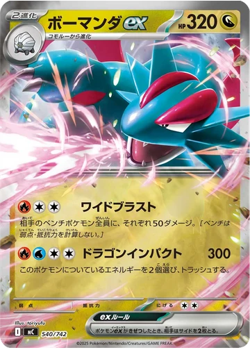 ボーマンダex
